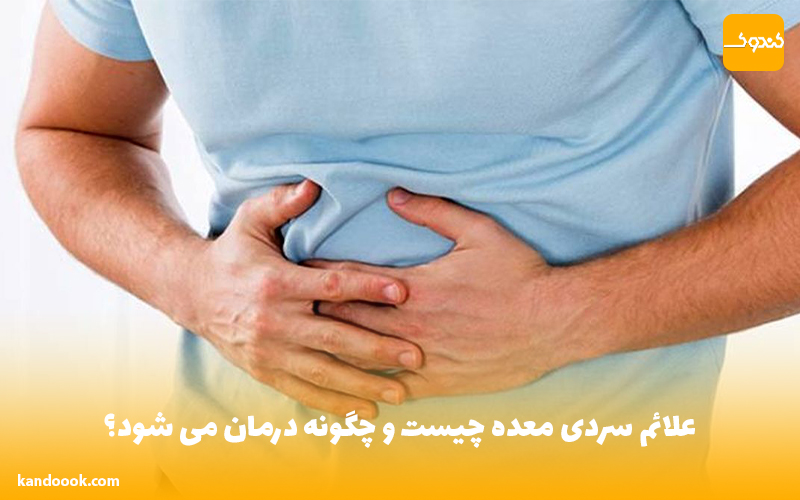 علائم سردی معده چیست و چگونه درمان می شود؟