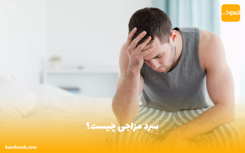 سرد مزاجی چیست؟