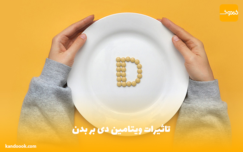 تاثیرات ویتامین دی بر بدن