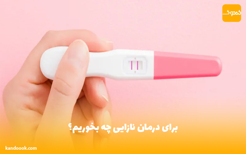 برای درمان نازایی چه بخوریم؟