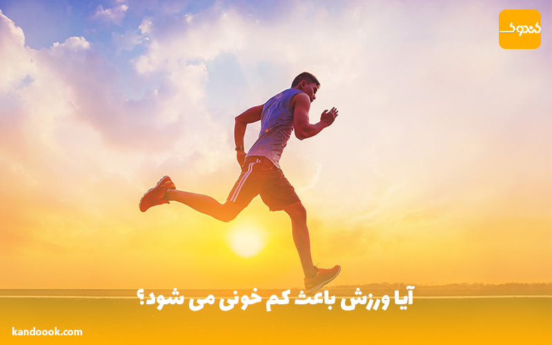 آیا ورزش باعث کم خونی می شود؟