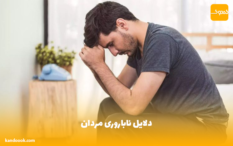 دلایل ناباروری مردان