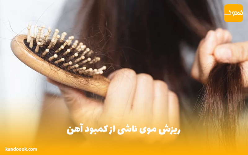 ریزش موی ناشی از کمبود آهن
