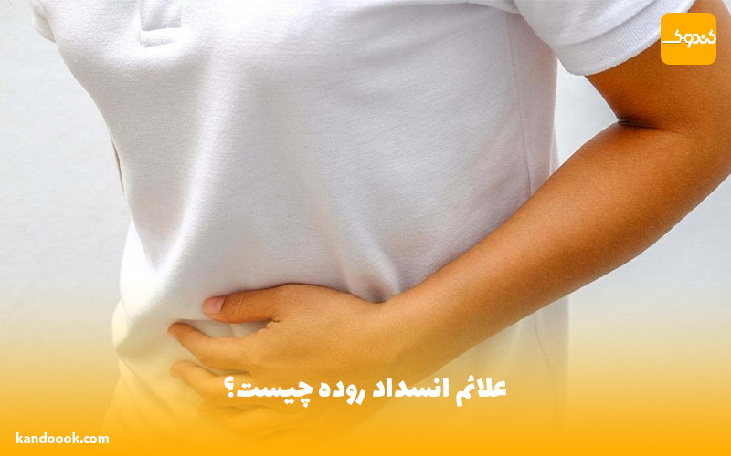 علائم انسداد روده چیست؟