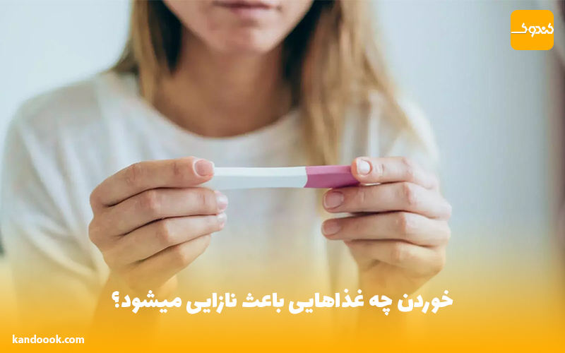 خوردن چه غذاهایی باعث نازایی می شود؟
