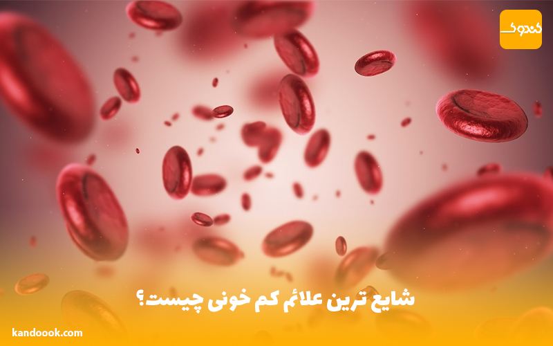 شایع ترین علائم کم خونی چیست؟