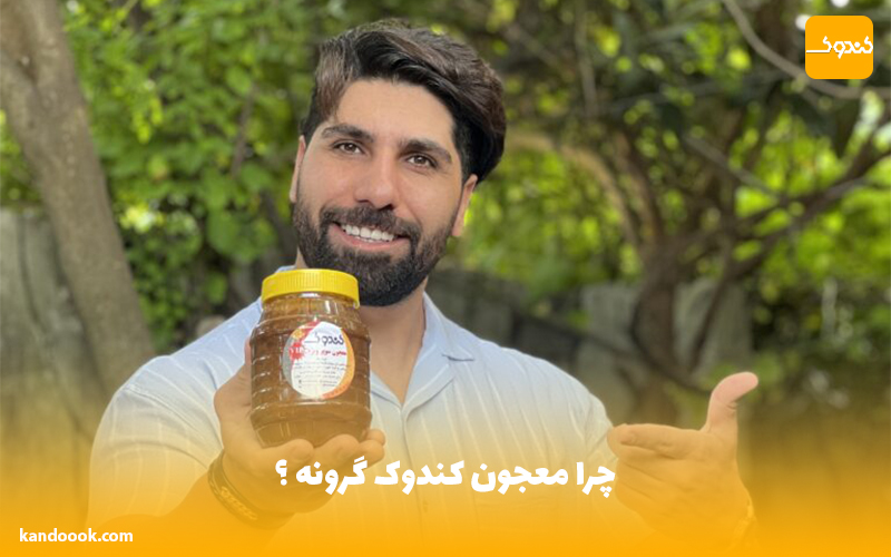 چرا معجون کندوک گرونه ؟