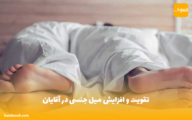 تقویت و افزایش میل جنسی در آقایان