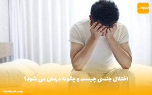 اختلال جنسی چیست و چگونه درمان می شود؟