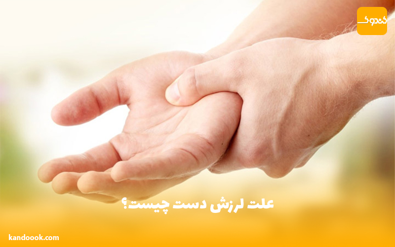 علت لرزش دست چیست؟