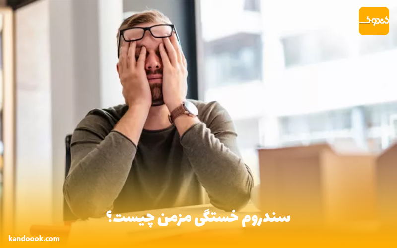سندروم خستگی مزمن چیست؟
