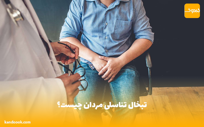 تبخال تناسلی مردان چیست؟