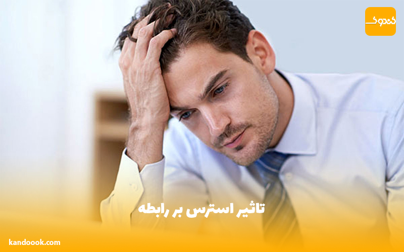 تاثیر استرس بر رابطه