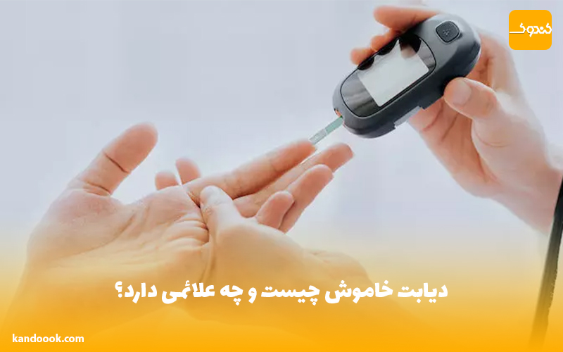 دیابت خاموش چیست و چه علائمی دارد؟
