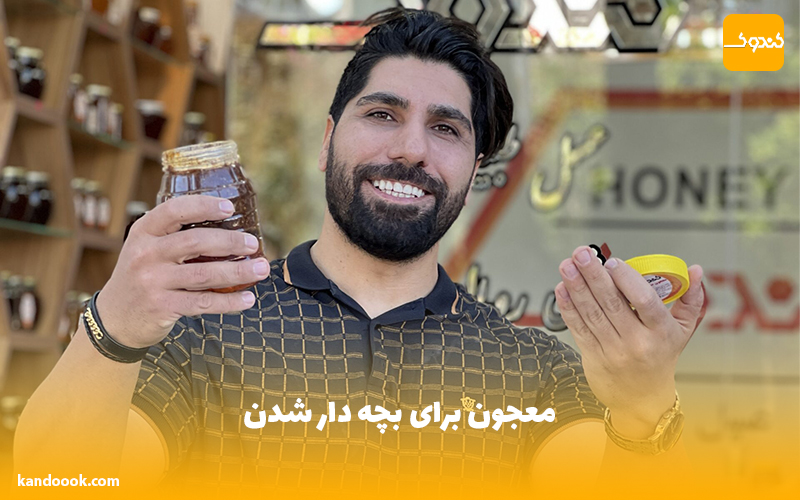 معجون برای بچه دار شدن