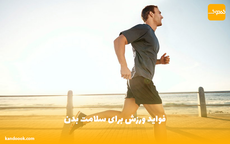 فواید ورزش برای سلامت بدن