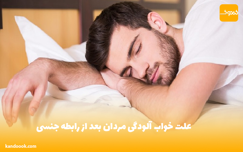 علت خواب آلودگی مردان بعد از رابطه جنسی