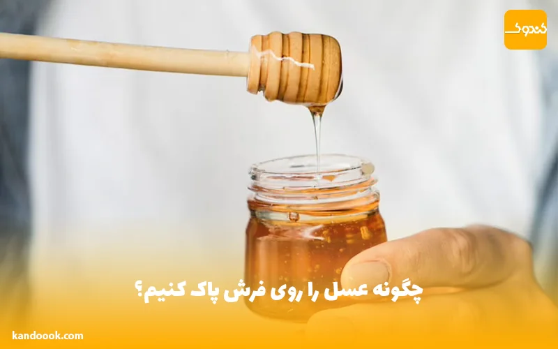 چگونه عسل را روی فرش پاک‌ کنیم؟