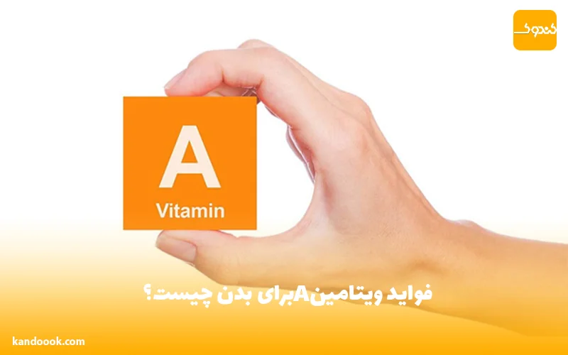 فواید ویتامین A برای بدن چیست؟