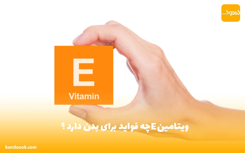 ویتامین چه فواید برای بدن دارد ؟