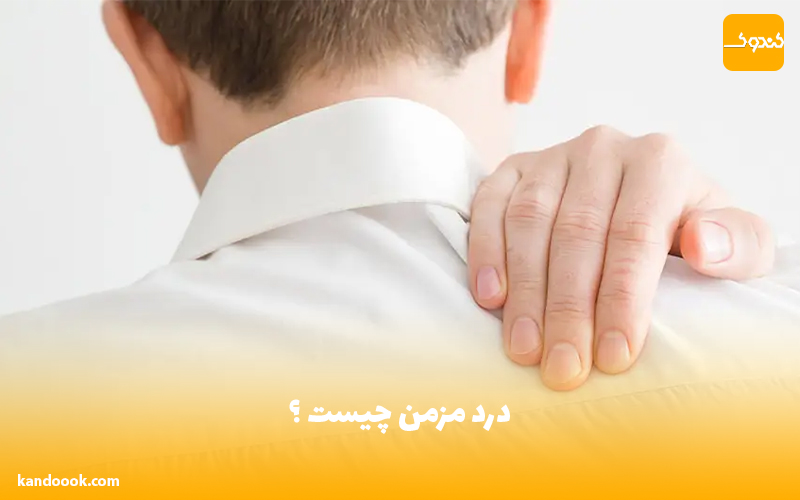 درد مزمن چیست ؟