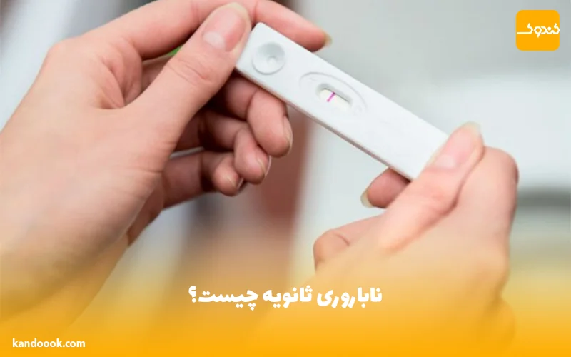 ناباروری ثانویه چیست؟