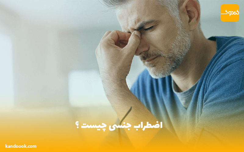 اضطراب جنسی چیست ؟