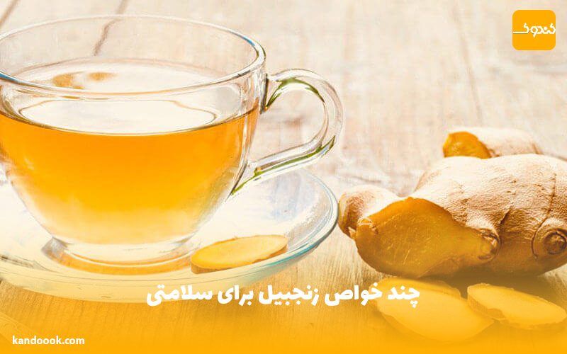 چند خواص زنجبیل برای سلامتی