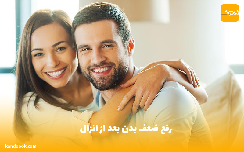 رفع ضعف بدن بعد از انزال