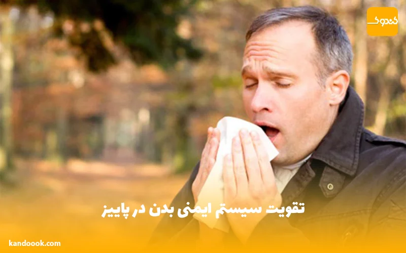 تقویت سیستم ایمنی بدن در پاییز