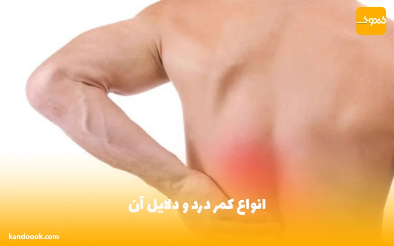 انواع کمر درد و دلایل آن