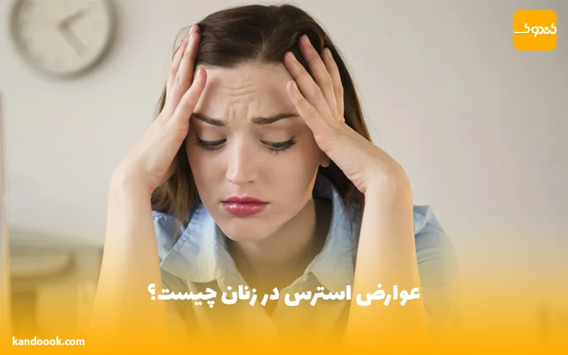 عوارض استرس در زنان چیست؟