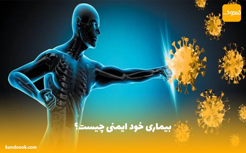 بیماری خود ایمنی چیست؟