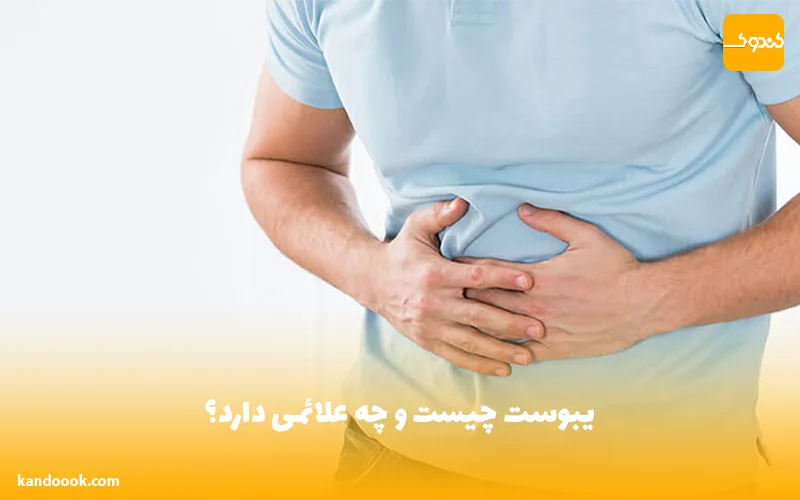 یبوست چیست و چه علائمی دارد؟