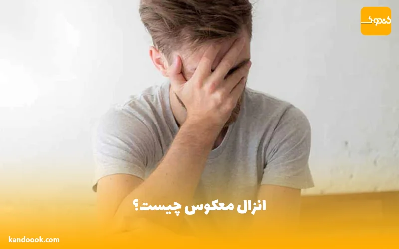 انزال معکوس چیست؟