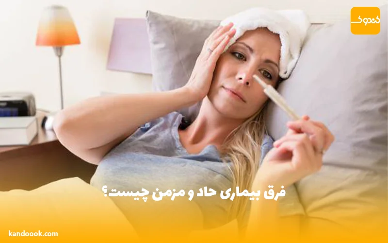 فرق بیماری حاد و مزمن چیست؟
