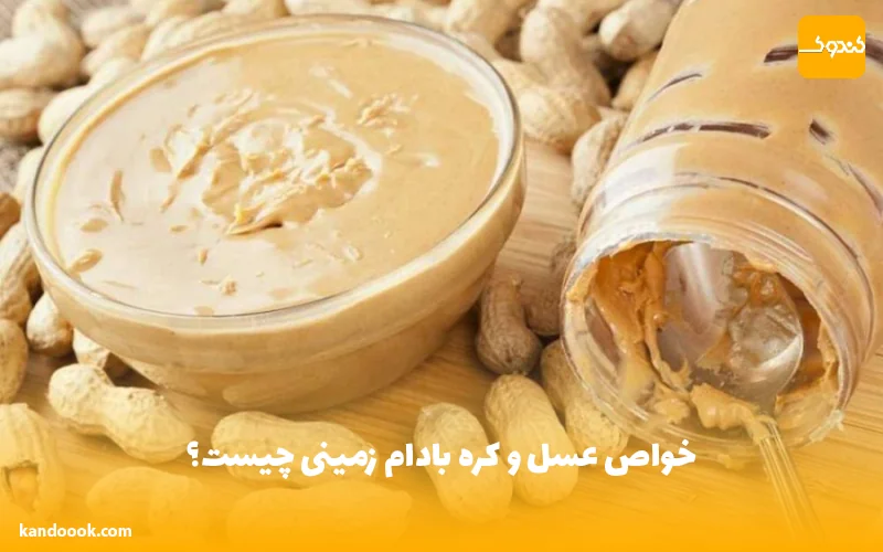 خواص عسل و کره بادام زمینی چیست؟