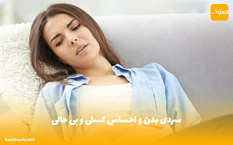 سردی بدن و احساس کسلی و بی حالی