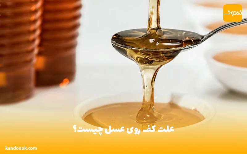 علت کف روی عسل چیست؟