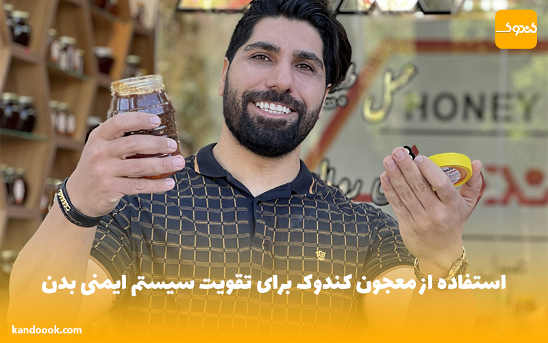 استفاده از معجون کندوک برای تقویت سیستم ایمنی بدن