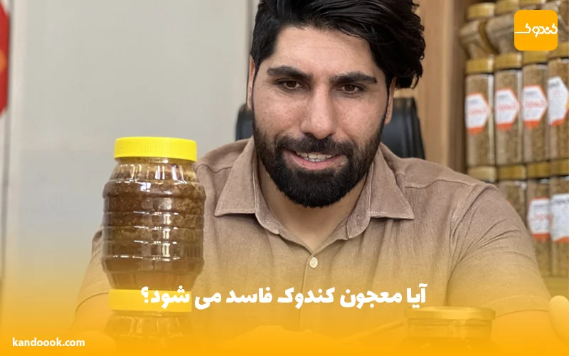 آیا معجون کندوک فاسد می شود؟