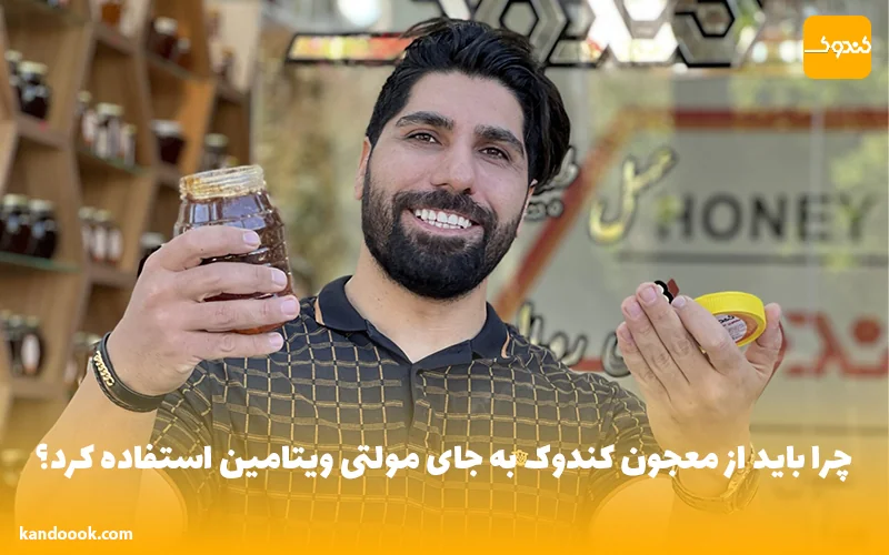 استفاده از معجون کندوک به جای مولتی ویتامین