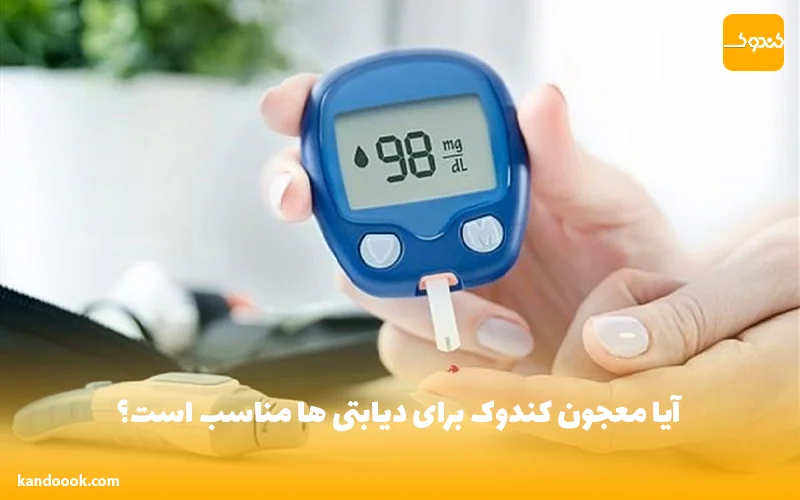 آیا معجون کندوک برای دیابتی ها مناسب است؟
