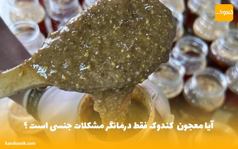 آیا معجون کندوک فقط درمانگر مشکلات جنسی است ؟