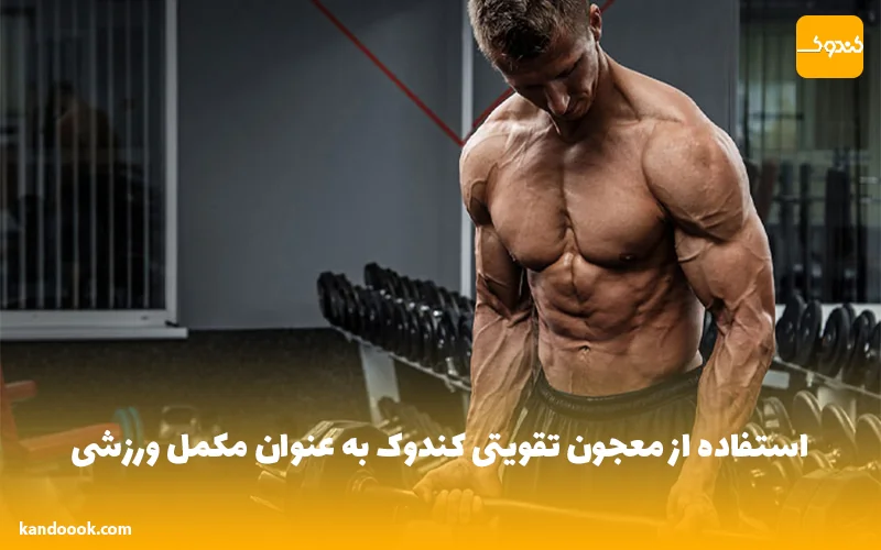 استفاده از معجون تقویتی کندوک به عنوان مکمل ورزشی