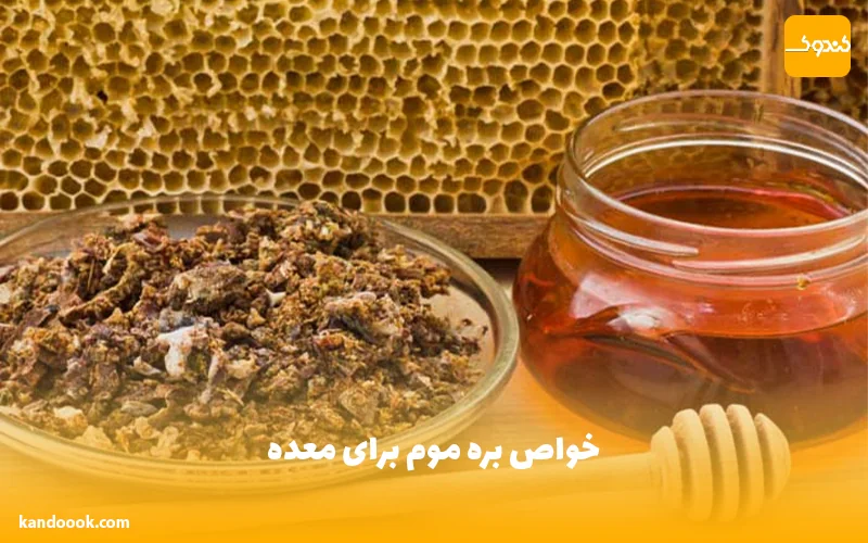 خواص بره موم برای معده