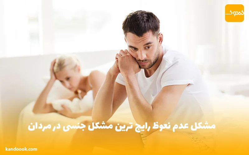 مشکل عدم نعوظ رایج ترین مشکل جنسی در مردان