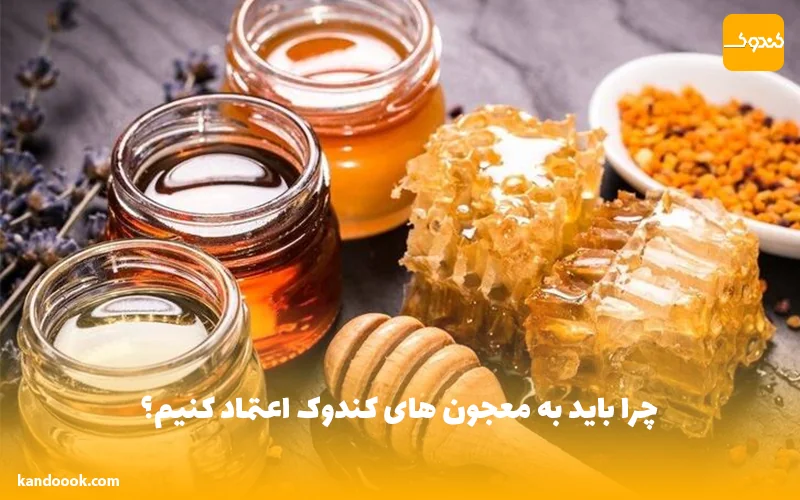 چرا باید به معجون های کندوک اعتماد کنیم؟