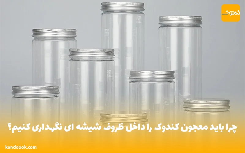 نگهداری از معجون کندوک داخل شیشه