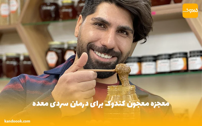 معجزه معجون کندوک برای درمان سردی معده